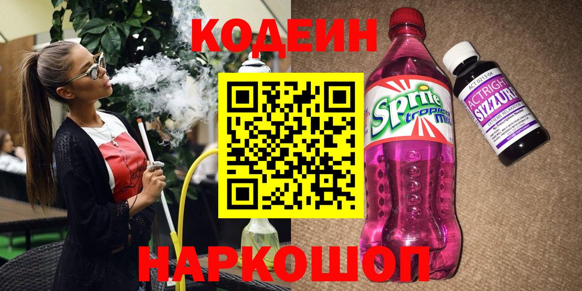 Codein напиток Lean (лин) Сорочинск